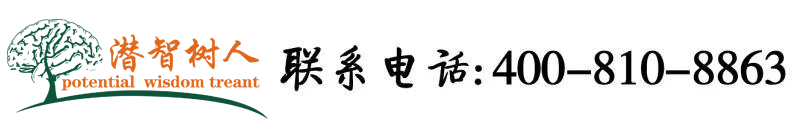 男人大鸡巴操女人小穴逼的视频:北京潜智树人教育咨询有限公司